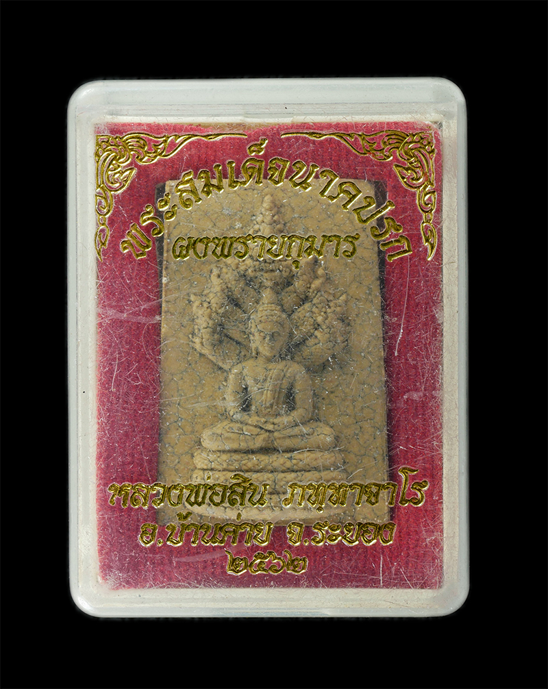 29Jul24 (44)dp.jpg - พระสมเด็จนาคปรก ผงพรายกุมาร หลวงพ่อสิน(พระครูสุภัททาจารคุณ) วัดละหารใหญ่ อ.บ้านค่าย จ.ระยอง ปี2562 เนื้อผงพุทธคุณ ผสมพรายกุมาร ผงว่าน ตอกโค๊ต หมายเลข  [..] | https://kamulet.in.th